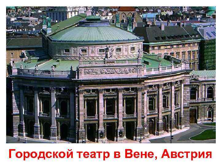 Городской театр в Вене, Австрия 