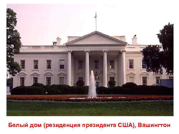 Белый дом (резиденция президента США), Вашингтон 