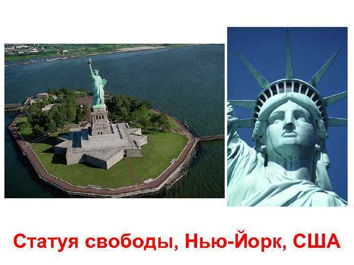 Статуя свободы, Нью-Йорк, США 