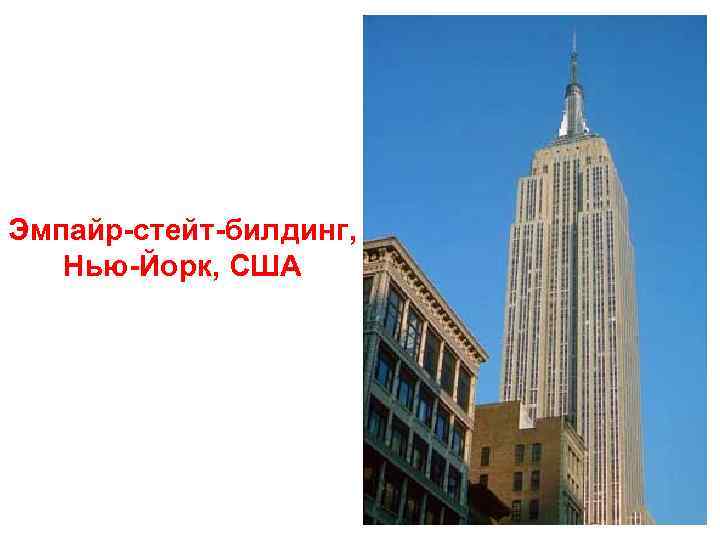 Эмпайр-стейт-билдинг, Нью-Йорк, США 