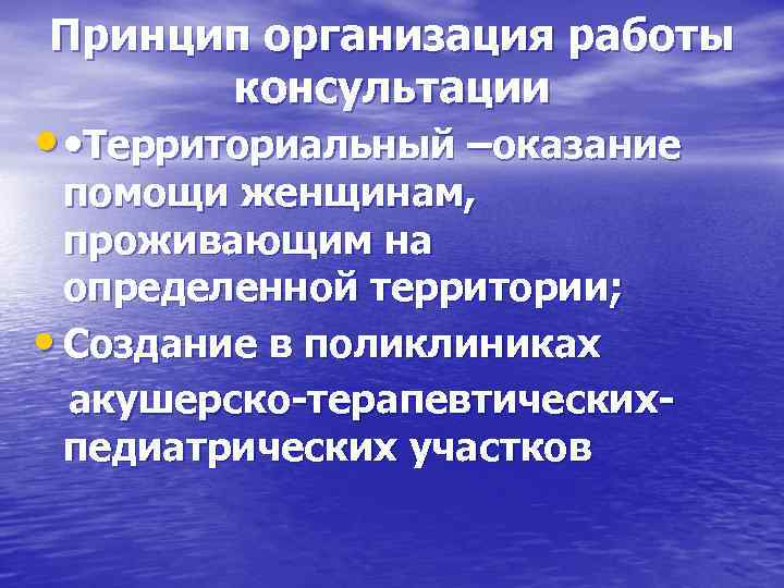 Принцип организация работы консультации • • Территориальный –оказание помощи женщинам, проживающим на определенной территории;