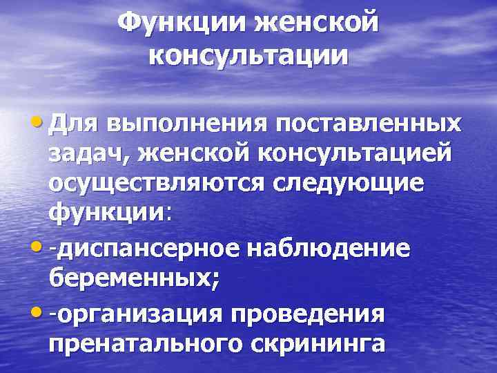 Функции женской консультации • Для выполнения поставленных задач, женской консультацией осуществляются следующие функции: •