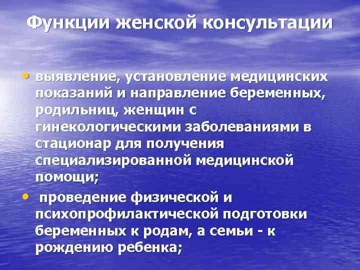 Функции женской консультации • выявление, установление медицинских • показаний и направление беременных, родильниц, женщин