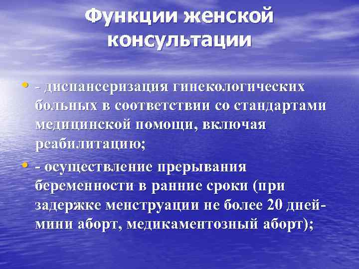 Функции женской консультации • - диспансеризация гинекологических • больных в соответствии со стандартами медицинской