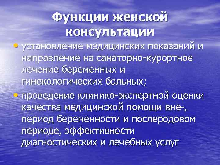Функции женской консультации • установление медицинских показаний и направление на санаторно-курортное лечение беременных и