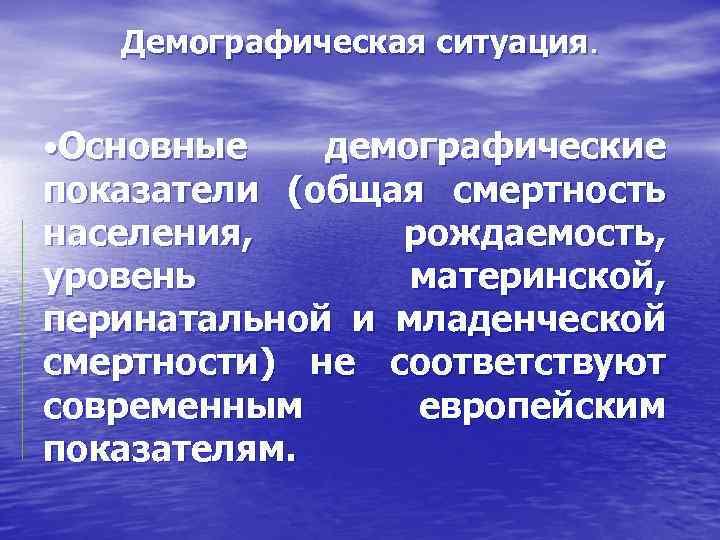 Демографическая ситуация. • Основные демографические показатели (общая смертность населения, рождаемость, уровень материнской, перинатальной и