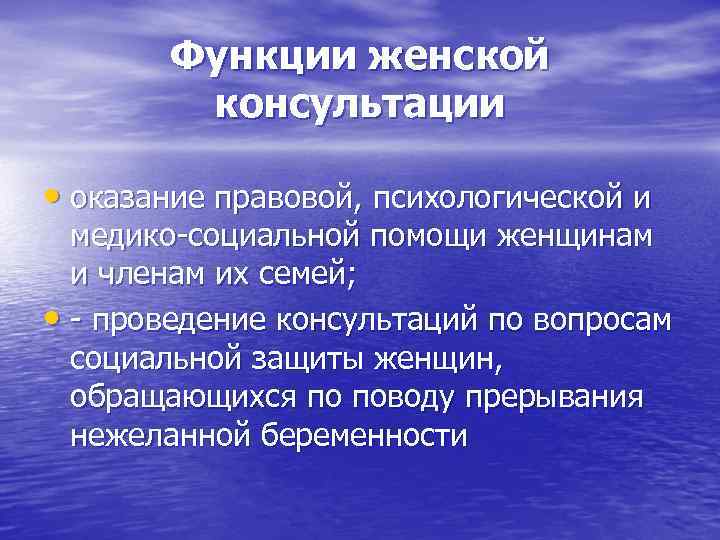 Функции женской консультации • оказание правовой, психологической и медико-социальной помощи женщинам и членам их