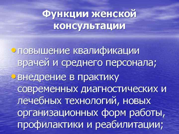 Функции женской консультации • повышение квалификации врачей и среднего персонала; • внедрение в практику