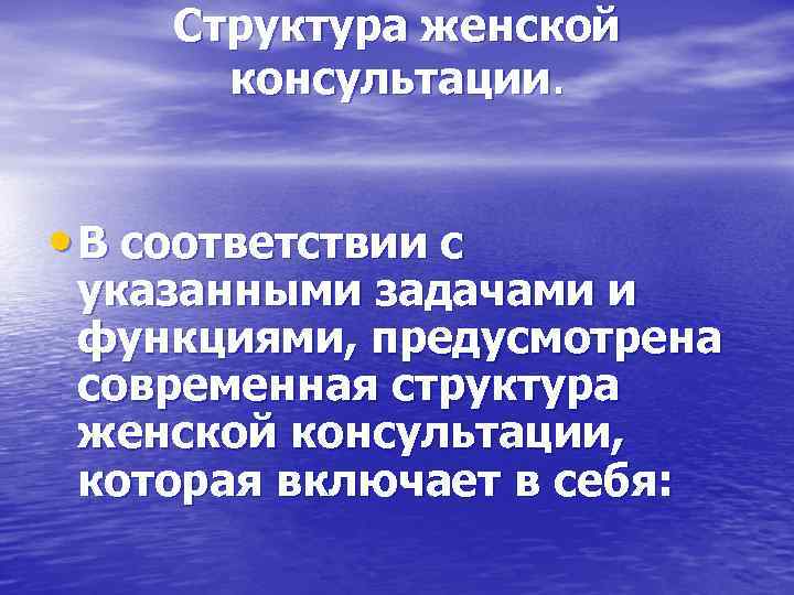 Структура женской консультации. • В соответствии с указанными задачами и функциями, предусмотрена современная структура