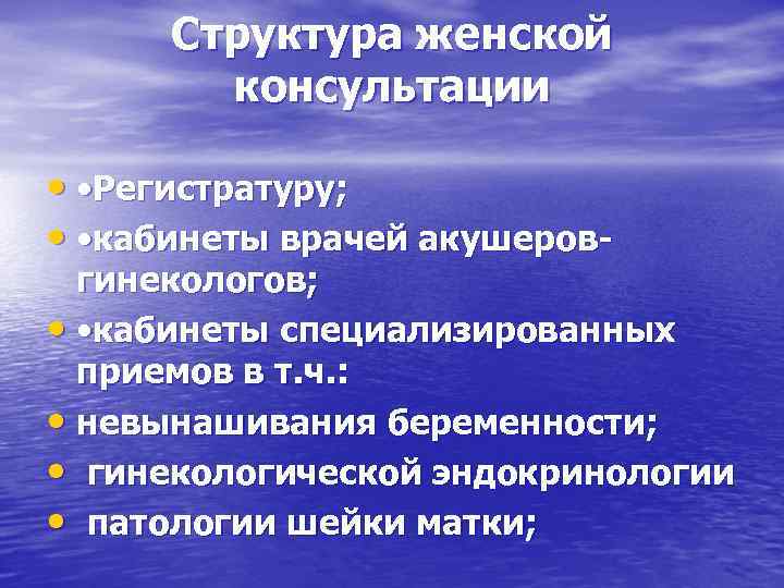 Структура женской консультации • • Регистратуру; • • кабинеты врачей акушеров- гинекологов; • •