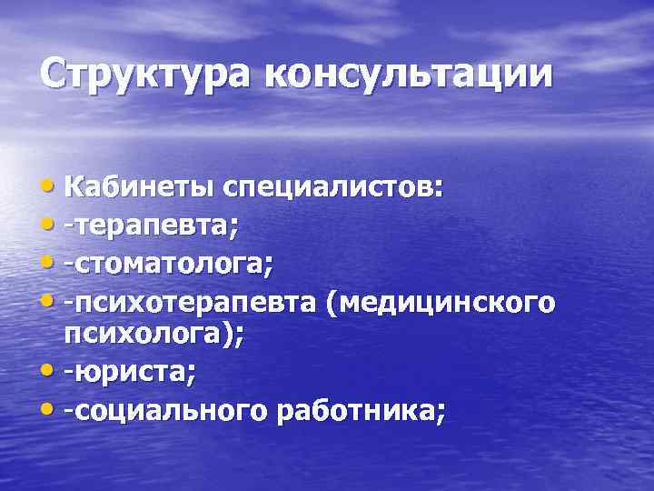 Структура консультации • Кабинеты специалистов: • -терапевта; • -стоматолога; • -психотерапевта (медицинского психолога); •
