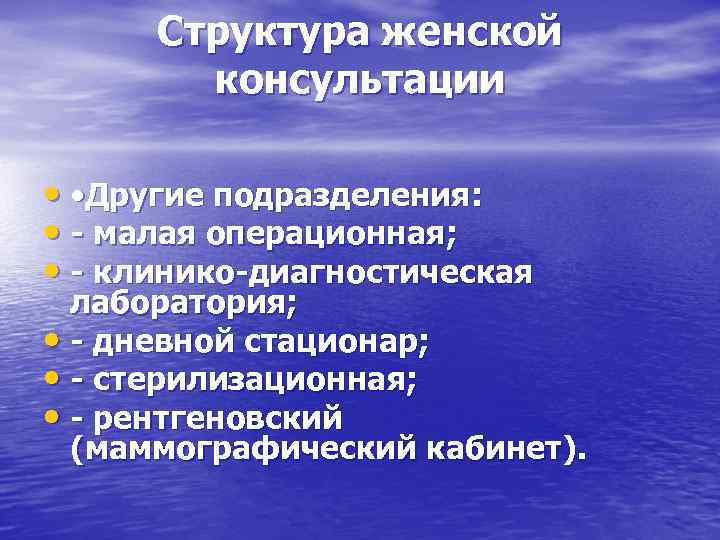 Структура женской консультации • • Другие подразделения: • - малая операционная; • - клинико-диагностическая