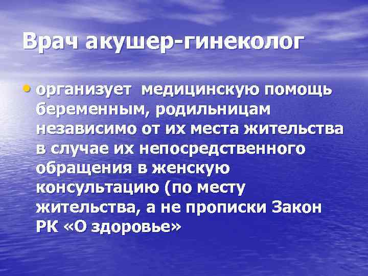 Врач акушер-гинеколог • организует медицинскую помощь беременным, родильницам независимо от их места жительства в