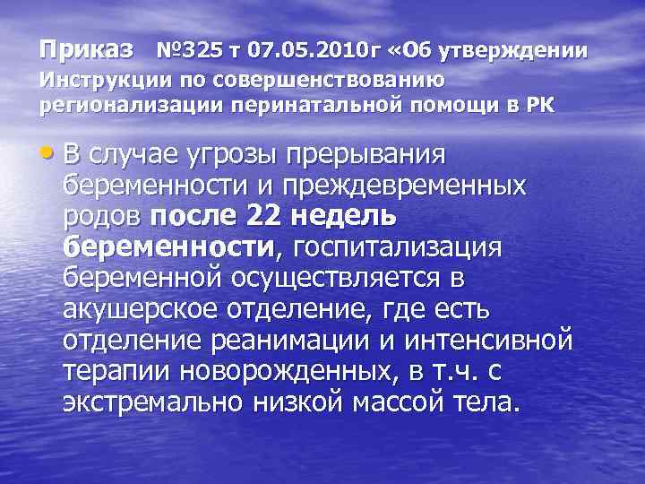 Приказ № 325 т 07. 05. 2010 г «Об утверждении Инструкции по совершенствованию регионализации