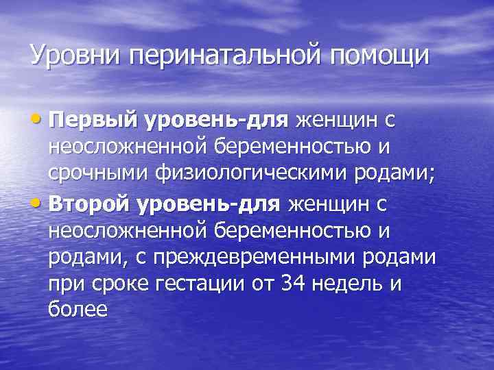 Уровни перинатальной помощи • Первый уровень-для женщин с неосложненной беременностью и срочными физиологическими родами;