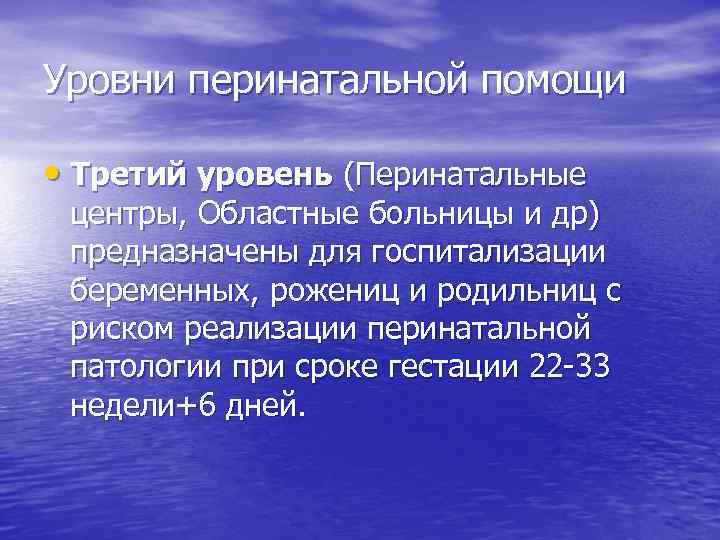 Уровни перинатальной помощи • Третий уровень (Перинатальные центры, Областные больницы и др) предназначены для