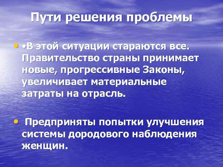 Пути решения проблемы • • В этой ситуации стараются все. Правительство страны принимает новые,