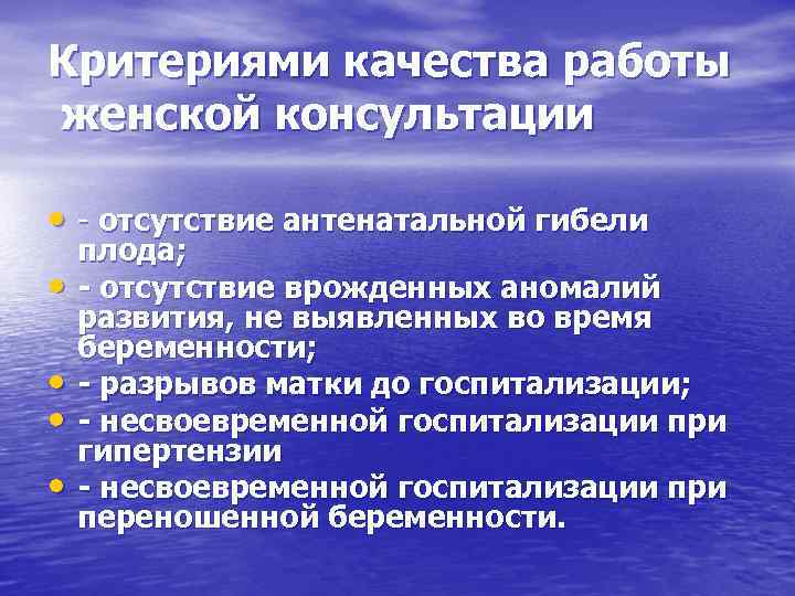 Критериями качества работы женской консультации • - отсутствие антенатальной гибели • • плода; -