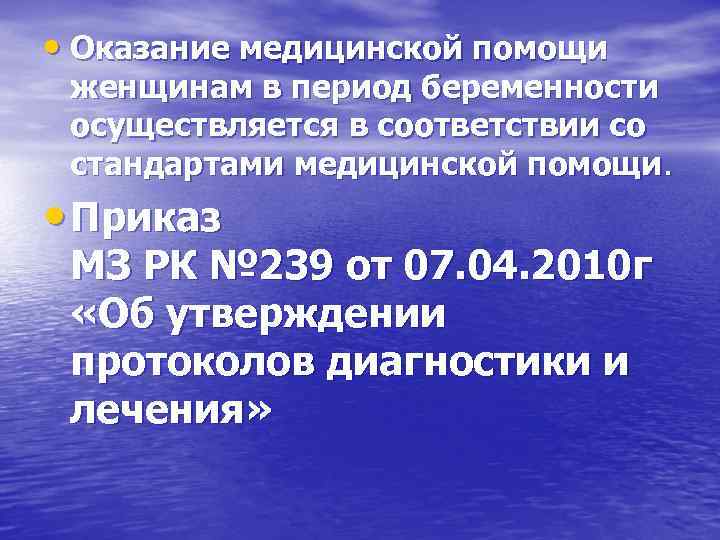  • Оказание медицинской помощи женщинам в период беременности осуществляется в соответствии со стандартами