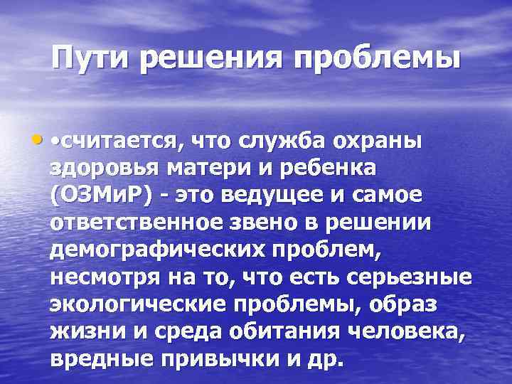 Пути решения проблемы • • считается, что служба охраны здоровья матери и ребенка (ОЗМи.