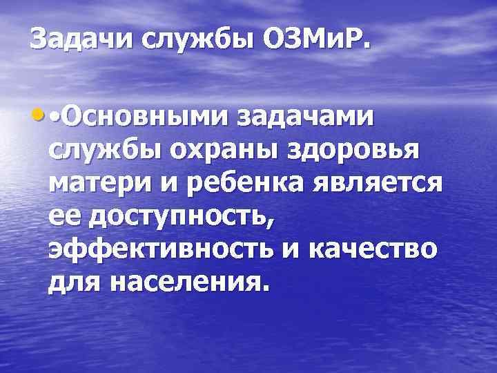 Задачи службы ОЗМи. Р. • • Основными задачами службы охраны здоровья матери и ребенка