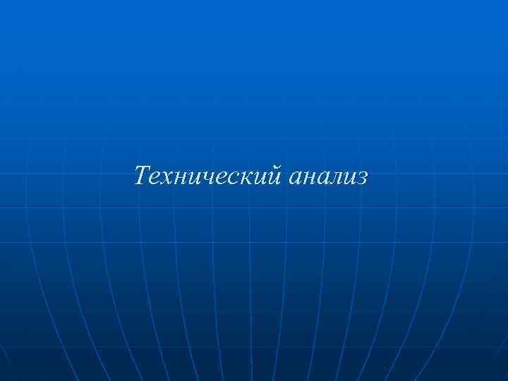 Технический анализ 