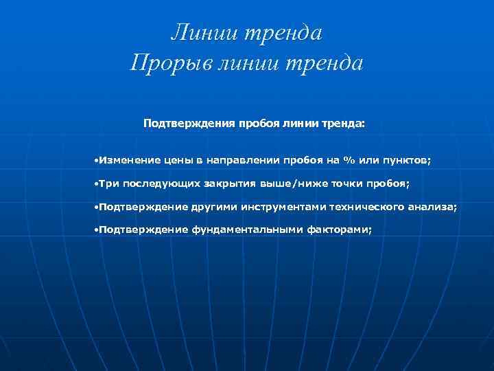 Линии тренда Прорыв линии тренда Подтверждения пробоя линии тренда: • Изменение цены в направлении