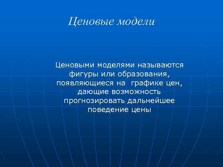 Ценовые модели Ценовыми моделями называются фигуры или образования, появляющиеся на графике цен, дающие возможность