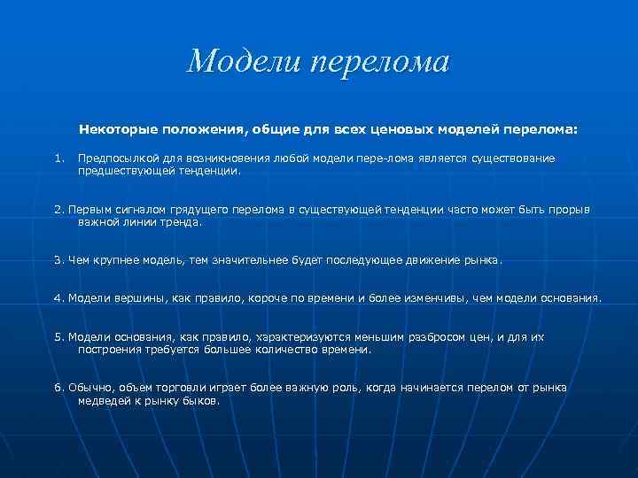 Модели перелома Некоторые положения, общие для всех ценовых моделей перелома: 1. Предпосылкой для возникновения