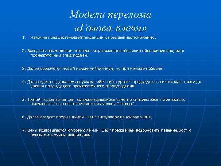Модели перелома «Голова-плечи» 1. Наличие предшествующей тенденции к повышению/понижению. 2. Вслед за левым плечом,