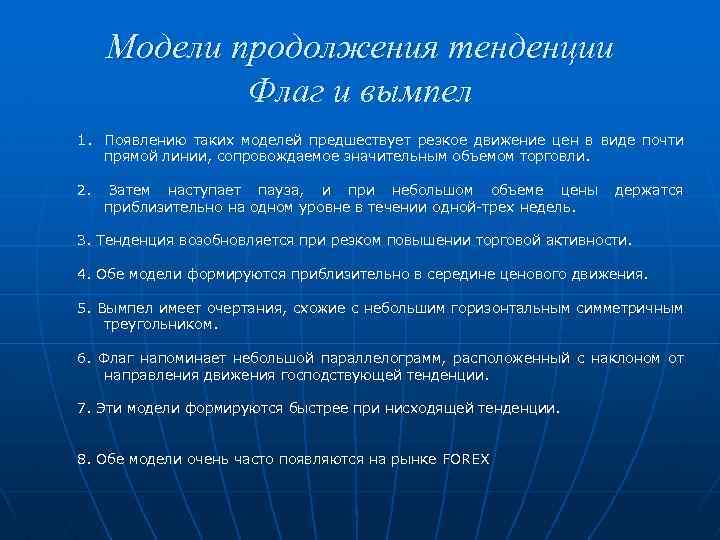 Модели продолжения тенденции Флаг и вымпел 1. Появлению таких моделей предшествует резкое движение цен