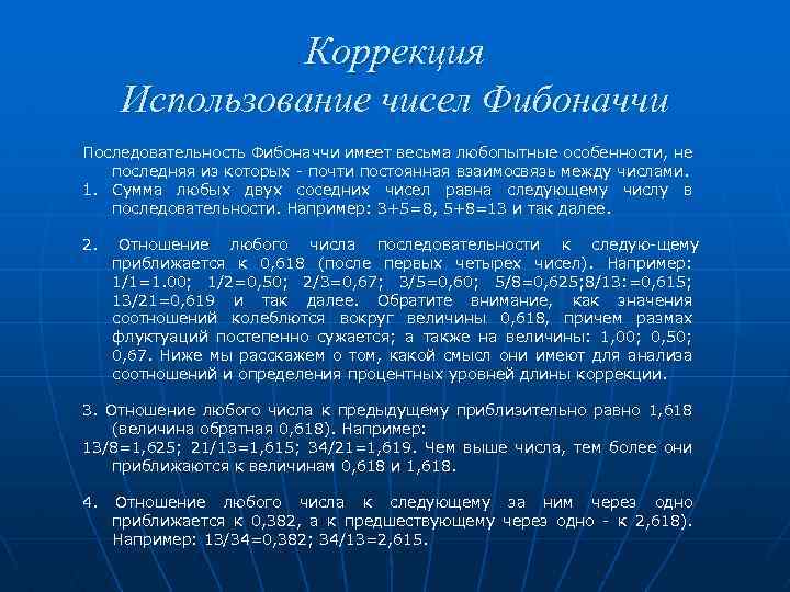 Коррекция Использование чисел Фибоначчи Последовательность Фибоначчи имеет весьма любопытные особенности, не последняя из которых