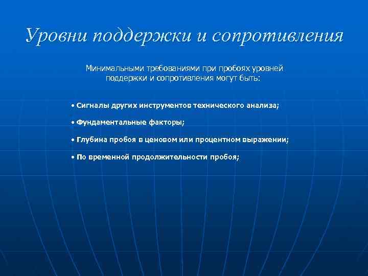 Уровни поддержки и сопротивления Минимальными требованиями пробоях уровней поддержки и сопротивления могут быть: •