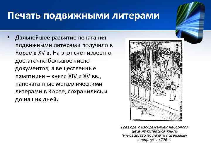 Печать подвижными литерами • Дальнейшее развитие печатания подвижными литерами получило в Корее в XV