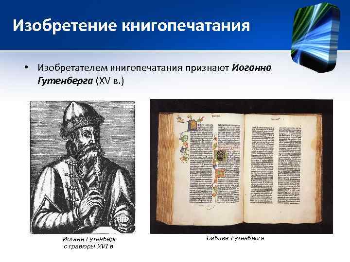 Изобретение книгопечатания • Изобретателем книгопечатания признают Иоганна Гутенберга (XV в. ) Иоганн Гутенберг с