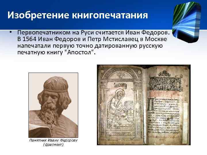 Изобретение книгопечатания • Первопечатником на Руси считается Иван Федоров. В 1564 Иван Федоров и