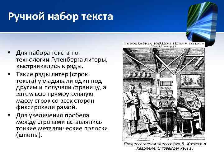 Ручной набор текста • Для набора текста по технологии Гутенберга литеры, выстраивались в ряды.