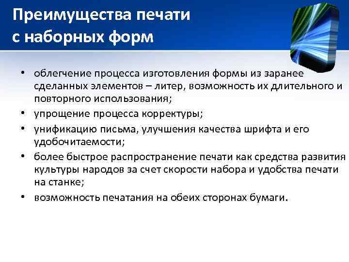 Преимущества печати с наборных форм • облегчение процесса изготовления формы из заранее сделанных элементов