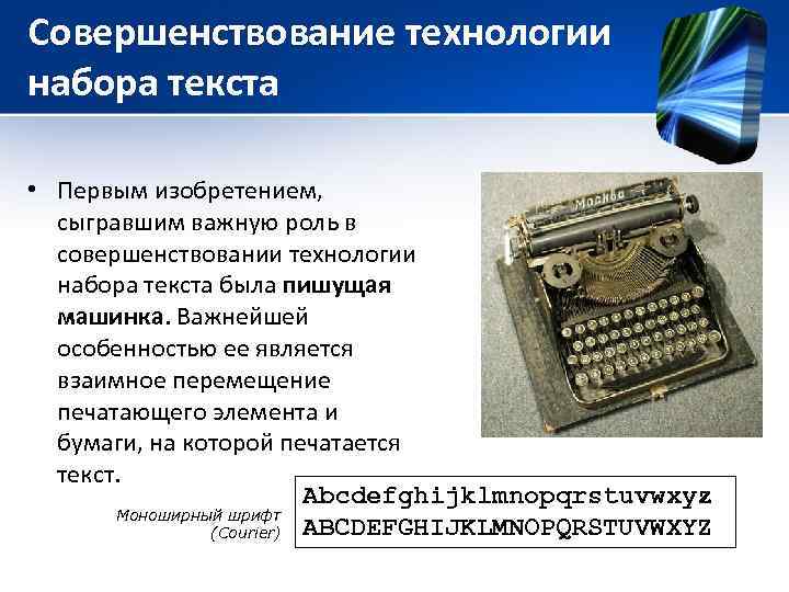 Совершенствование технологии набора текста • Первым изобретением, сыгравшим важную роль в совершенствовании технологии набора