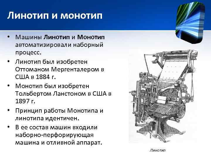 Линотип и монотип • Машины Линотип и Монотип автоматизировали наборный процесс. • Линотип был