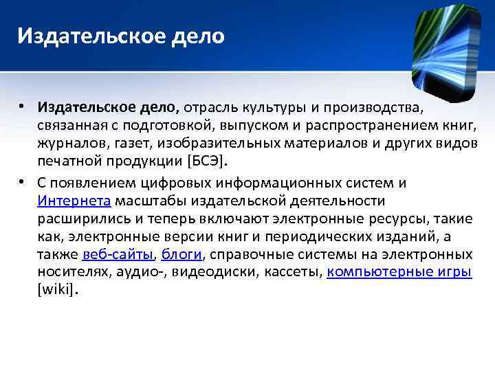 Издательское дело • Издательское дело, отрасль культуры и производства, связанная с подготовкой, выпуском и