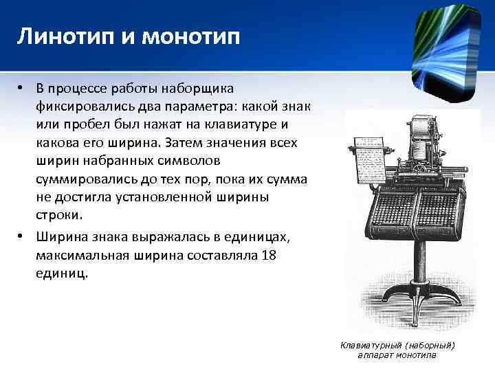 Линотип и монотип • В процессе работы наборщика фиксировались два параметра: какой знак или