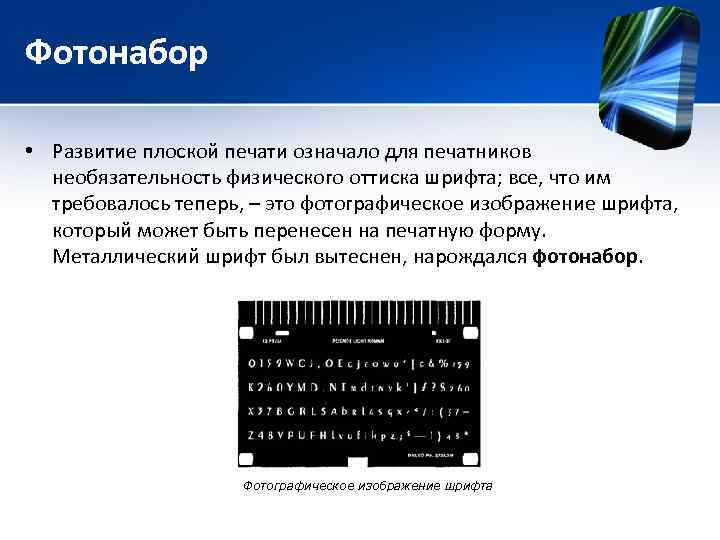 Фотонабор • Развитие плоской печати означало для печатников необязательность физического оттиска шрифта; все, что