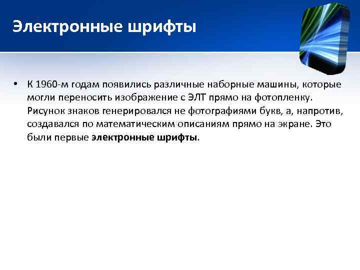 Электронные шрифты • К 1960 -м годам появились различные наборные машины, которые могли переносить