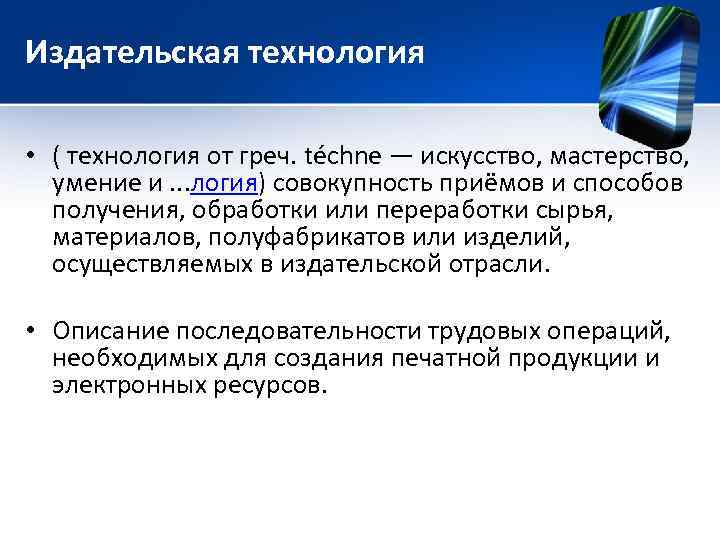 Издательская технология • ( технология от греч. téchne — искусство, мастерство, умение и. .