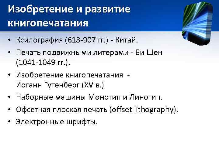 Изобретение и развитие книгопечатания • Ксилография (618 -907 гг. ) - Китай. • Печать