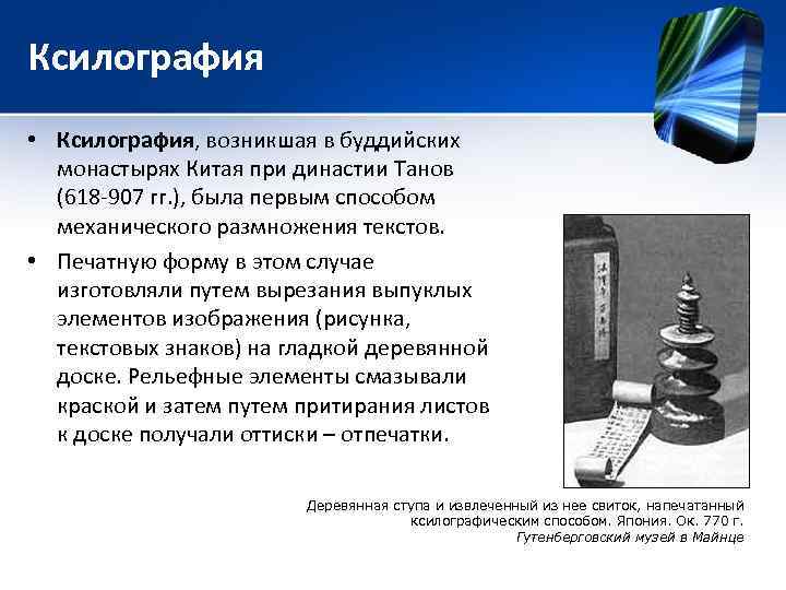 Ксилография • Ксилография, возникшая в буддийских монастырях Китая при династии Танов (618 -907 гг.