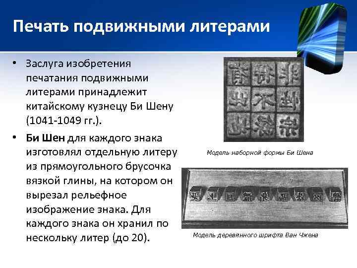 Что такое литера. Печать подвижными литерами. Подвижный шрифт. Подвижные литеры. Глиняные подвижные литеры.