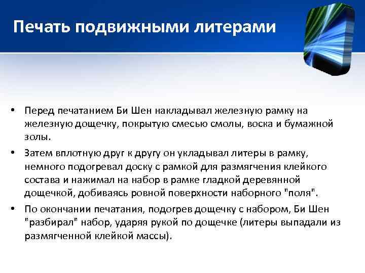 Печать подвижными литерами • Перед печатанием Би Шен накладывал железную рамку на железную дощечку,