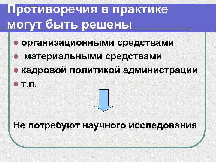 Противоречия в практике могут быть решены l организационными средствами l материальными средствами l кадровой